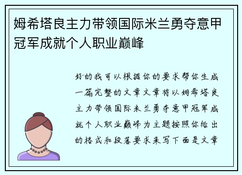 姆希塔良主力带领国际米兰勇夺意甲冠军成就个人职业巅峰 姆希塔良主力带领国际米兰勇夺意甲冠军成就个人职业巅峰