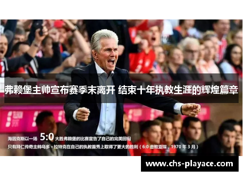 弗赖堡主帅宣布赛季末离开 结束十年执教生涯的辉煌篇章