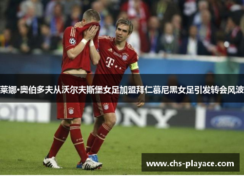 莱娜·奥伯多夫从沃尔夫斯堡女足加盟拜仁慕尼黑女足引发转会风波