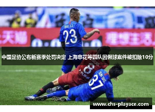 中国足协公布新赛季处罚决定 上海申花等四队因假球案件被扣除10分