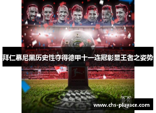拜仁慕尼黑历史性夺得德甲十一连冠彰显王者之姿势