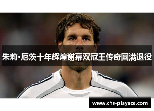 朱莉·厄茨十年辉煌谢幕双冠王传奇圆满退役