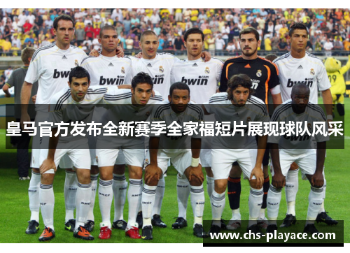 皇马官方发布全新赛季全家福短片展现球队风采