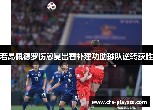 若昂佩德罗伤愈复出替补建功助球队逆转获胜