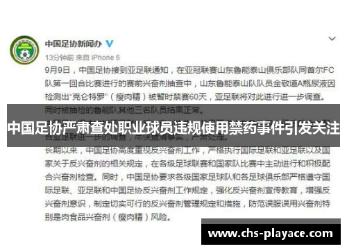 中国足协严肃查处职业球员违规使用禁药事件引发关注