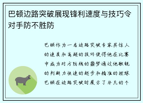 巴顿边路突破展现锋利速度与技巧令对手防不胜防