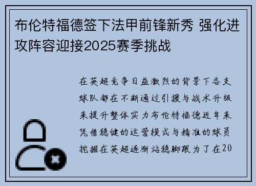 布伦特福德签下法甲前锋新秀 强化进攻阵容迎接2025赛季挑战