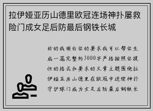 拉伊娅亚历山德里欧冠连场神扑屡救险门成女足后防最后钢铁长城