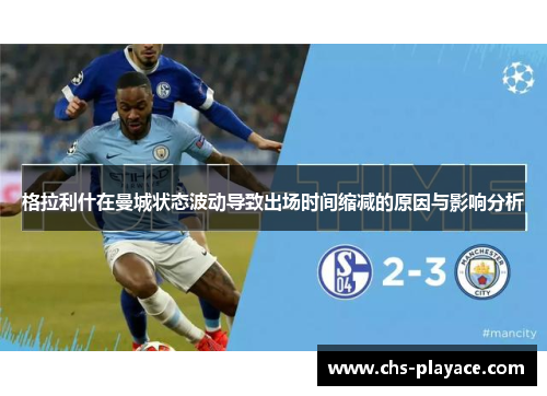 格拉利什在曼城状态波动导致出场时间缩减的原因与影响分析