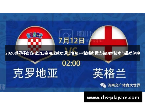 2026世界杯官方指定比赛用球成功通过各项严格测试 标志着创新技术与品质保障