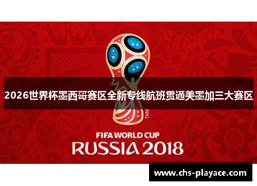 2026世界杯墨西哥赛区全新专线航班贯通美墨加三大赛区 2026世界杯墨西哥赛区全新专线航班贯通美墨加三大赛区