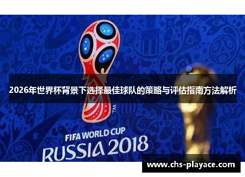 2026年世界杯背景下选择最佳球队的策略与评估指南方法解析