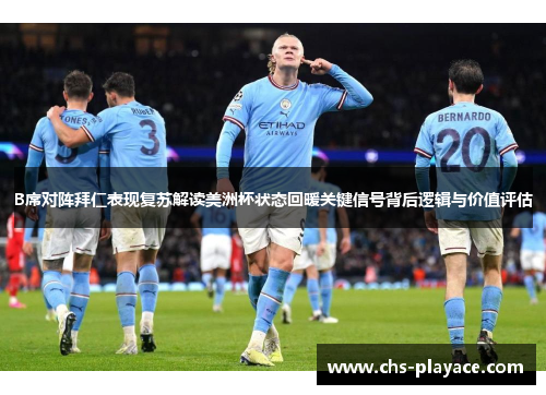 B席对阵拜仁表现复苏解读美洲杯状态回暖关键信号背后逻辑与价值评估