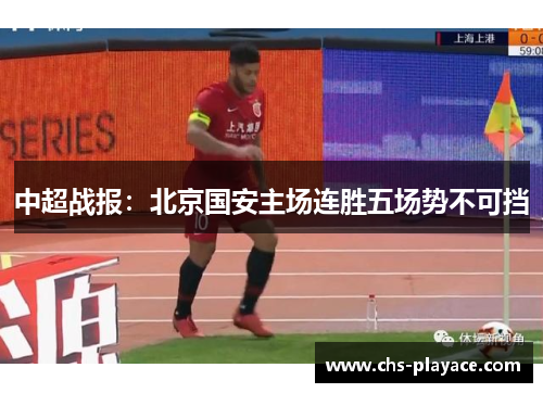 中超战报：北京国安主场连胜五场势不可挡