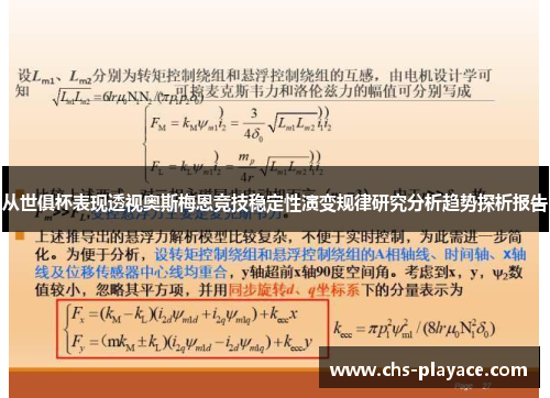 从世俱杯表现透视奥斯梅恩竞技稳定性演变规律研究分析趋势探析报告