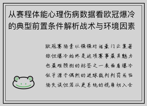 从赛程体能心理伤病数据看欧冠爆冷的典型前置条件解析战术与环境因素