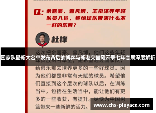 国家队最新大名单发布背后的博弈与新老交替风云录七年变局深度解析