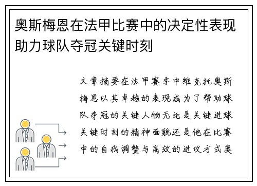 奥斯梅恩在法甲比赛中的决定性表现助力球队夺冠关键时刻