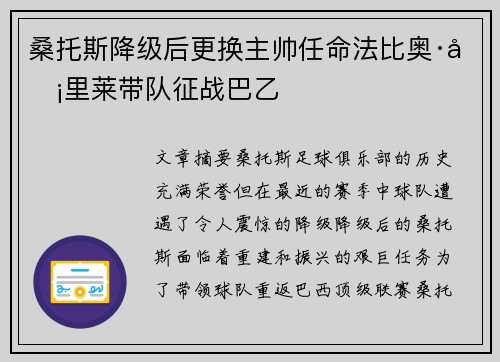 桑托斯降级后更换主帅任命法比奥·卡里莱带队征战巴乙