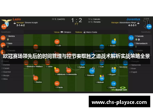 欧冠赛场领先后的时间管理与控节奏取胜之道战术解析实战策略全景