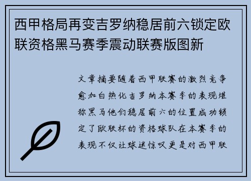 西甲格局再变吉罗纳稳居前六锁定欧联资格黑马赛季震动联赛版图新