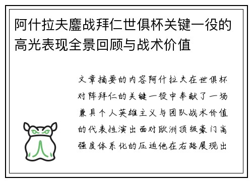 阿什拉夫鏖战拜仁世俱杯关键一役的高光表现全景回顾与战术价值