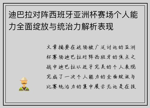 迪巴拉对阵西班牙亚洲杯赛场个人能力全面绽放与统治力解析表现