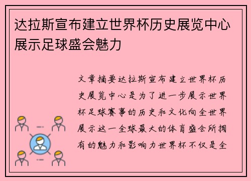 达拉斯宣布建立世界杯历史展览中心展示足球盛会魅力