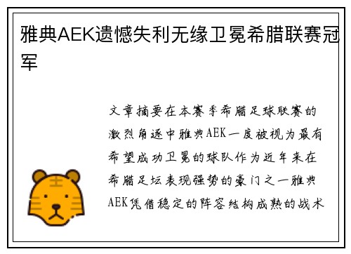 雅典AEK遗憾失利无缘卫冕希腊联赛冠军