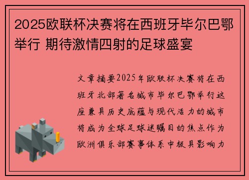 2025欧联杯决赛将在西班牙毕尔巴鄂举行 期待激情四射的足球盛宴