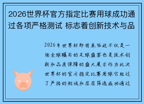 2026世界杯官方指定比赛用球成功通过各项严格测试 标志着创新技术与品质保障 2026世界杯官方指定比赛用球成功通过各项严格测试 标志着创新技术与品质保障