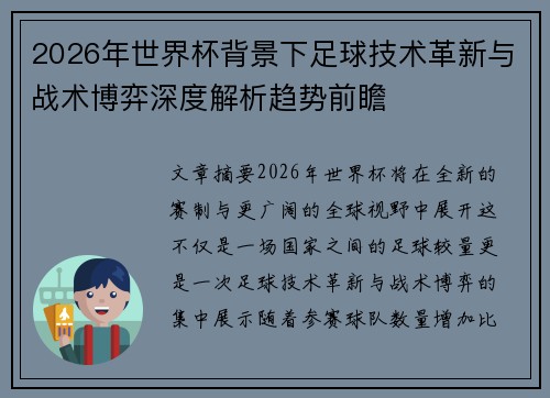 2026年世界杯背景下足球技术革新与战术博弈深度解析趋势前瞻