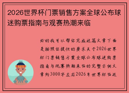 2026世界杯门票销售方案全球公布球迷购票指南与观赛热潮来临