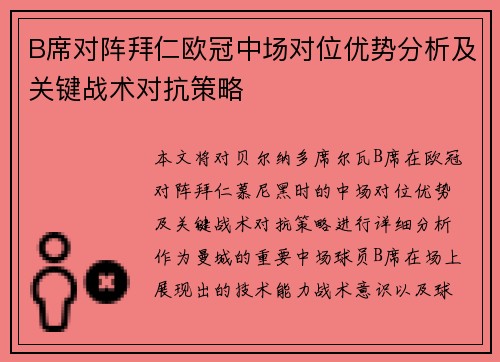 B席对阵拜仁欧冠中场对位优势分析及关键战术对抗策略