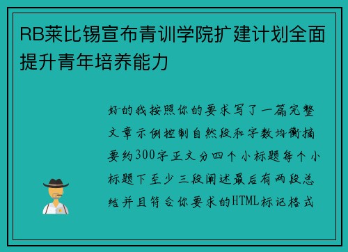 RB莱比锡宣布青训学院扩建计划全面提升青年培养能力
