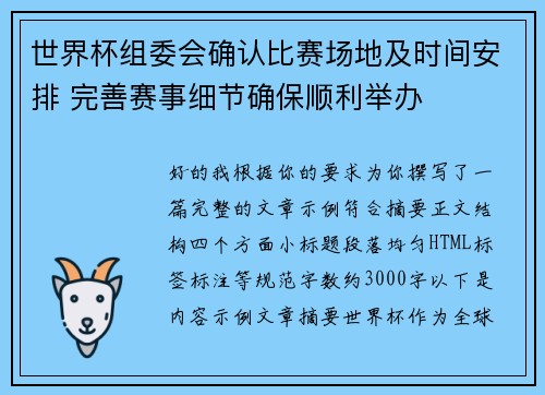 世界杯组委会确认比赛场地及时间安排 完善赛事细节确保顺利举办