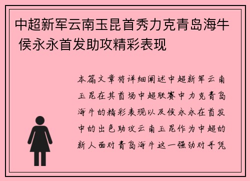 中超新军云南玉昆首秀力克青岛海牛 侯永永首发助攻精彩表现