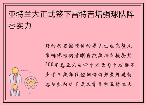 亚特兰大正式签下雷特吉增强球队阵容实力