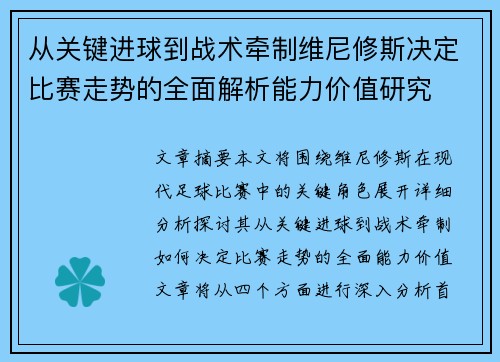 从关键进球到战术牵制维尼修斯决定比赛走势的全面解析能力价值研究