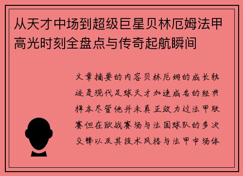从天才中场到超级巨星贝林厄姆法甲高光时刻全盘点与传奇起航瞬间