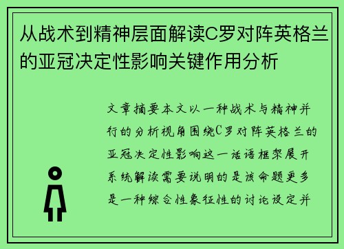 从战术到精神层面解读C罗对阵英格兰的亚冠决定性影响关键作用分析