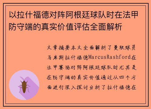 以拉什福德对阵阿根廷球队时在法甲防守端的真实价值评估全面解析