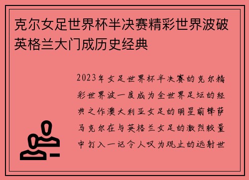 克尔女足世界杯半决赛精彩世界波破英格兰大门成历史经典