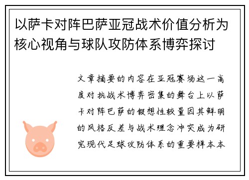 以萨卡对阵巴萨亚冠战术价值分析为核心视角与球队攻防体系博弈探讨