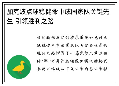 加克波点球稳健命中成国家队关键先生 引领胜利之路