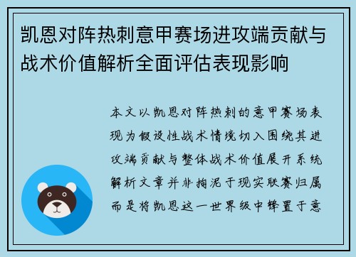 凯恩对阵热刺意甲赛场进攻端贡献与战术价值解析全面评估表现影响