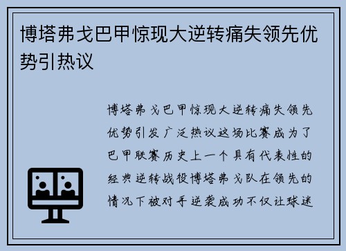 博塔弗戈巴甲惊现大逆转痛失领先优势引热议