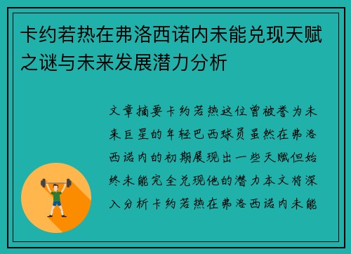 卡约若热在弗洛西诺内未能兑现天赋之谜与未来发展潜力分析