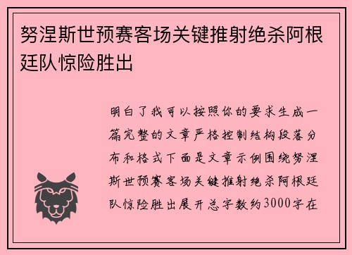努涅斯世预赛客场关键推射绝杀阿根廷队惊险胜出 努涅斯世预赛客场关键推射绝杀阿根廷队惊险胜出
