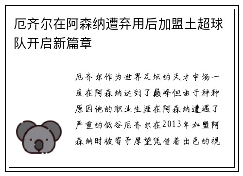 厄齐尔在阿森纳遭弃用后加盟土超球队开启新篇章